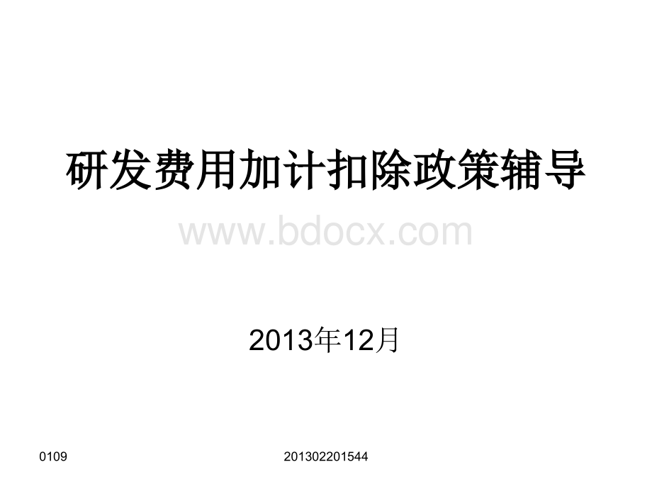 研发费用加计扣除政策辅导PPT资料.ppt_第1页