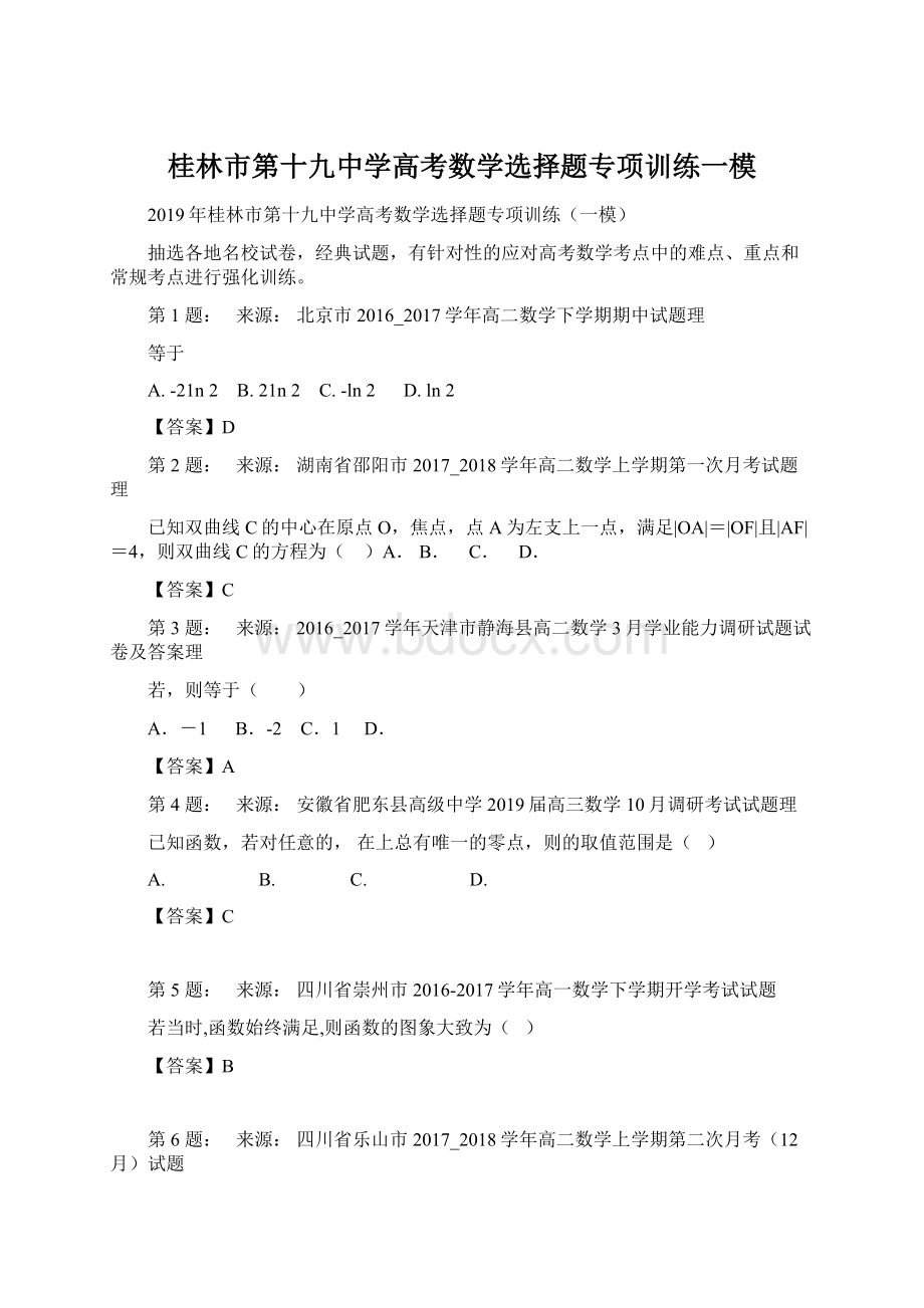 桂林市第十九中学高考数学选择题专项训练一模Word格式.docx