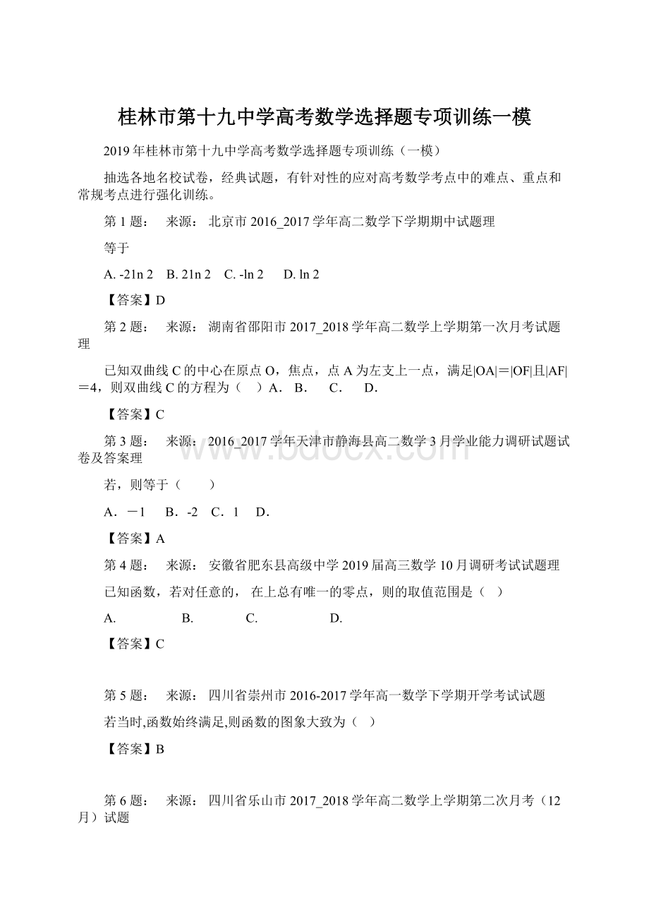 桂林市第十九中学高考数学选择题专项训练一模.docx