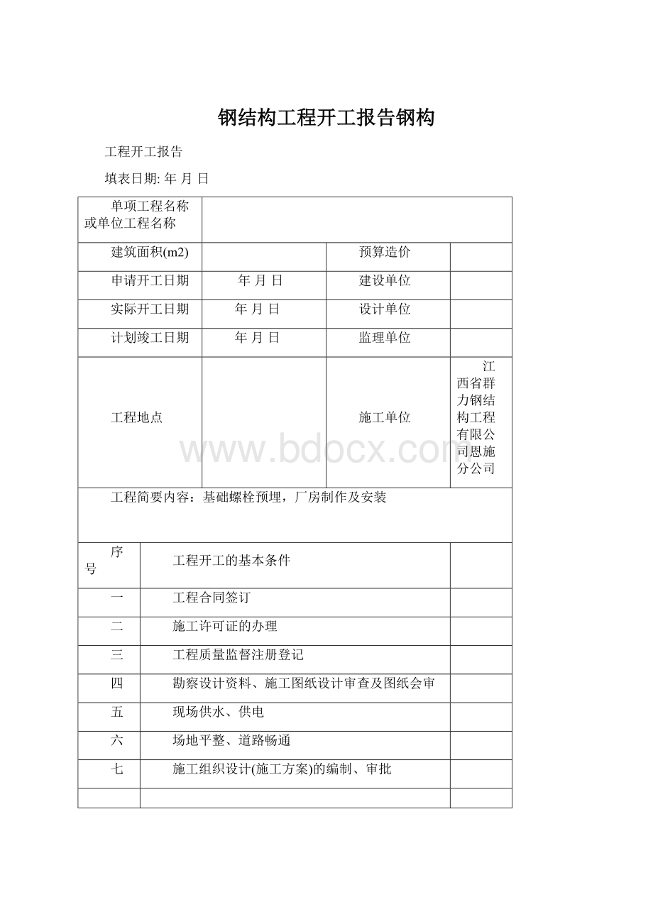 钢结构工程开工报告钢构Word格式文档下载.docx