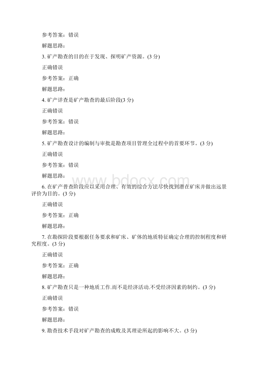 矿产勘查理论与方法专升本阶段性作业文档格式.docx_第3页