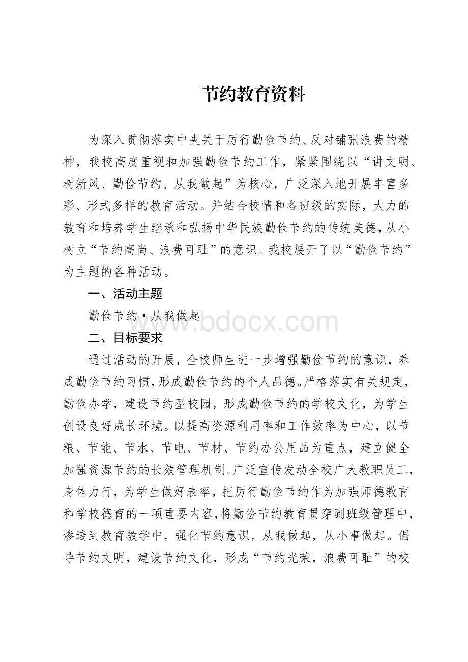 节约教育资料Word格式文档下载.docx