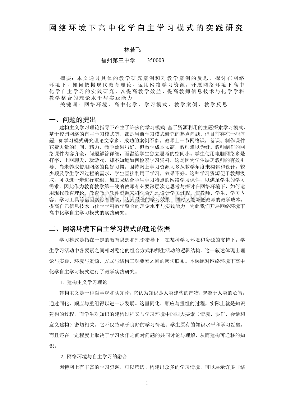 网络环境下高中化学自主学习模式的实践研究Word文件下载.doc