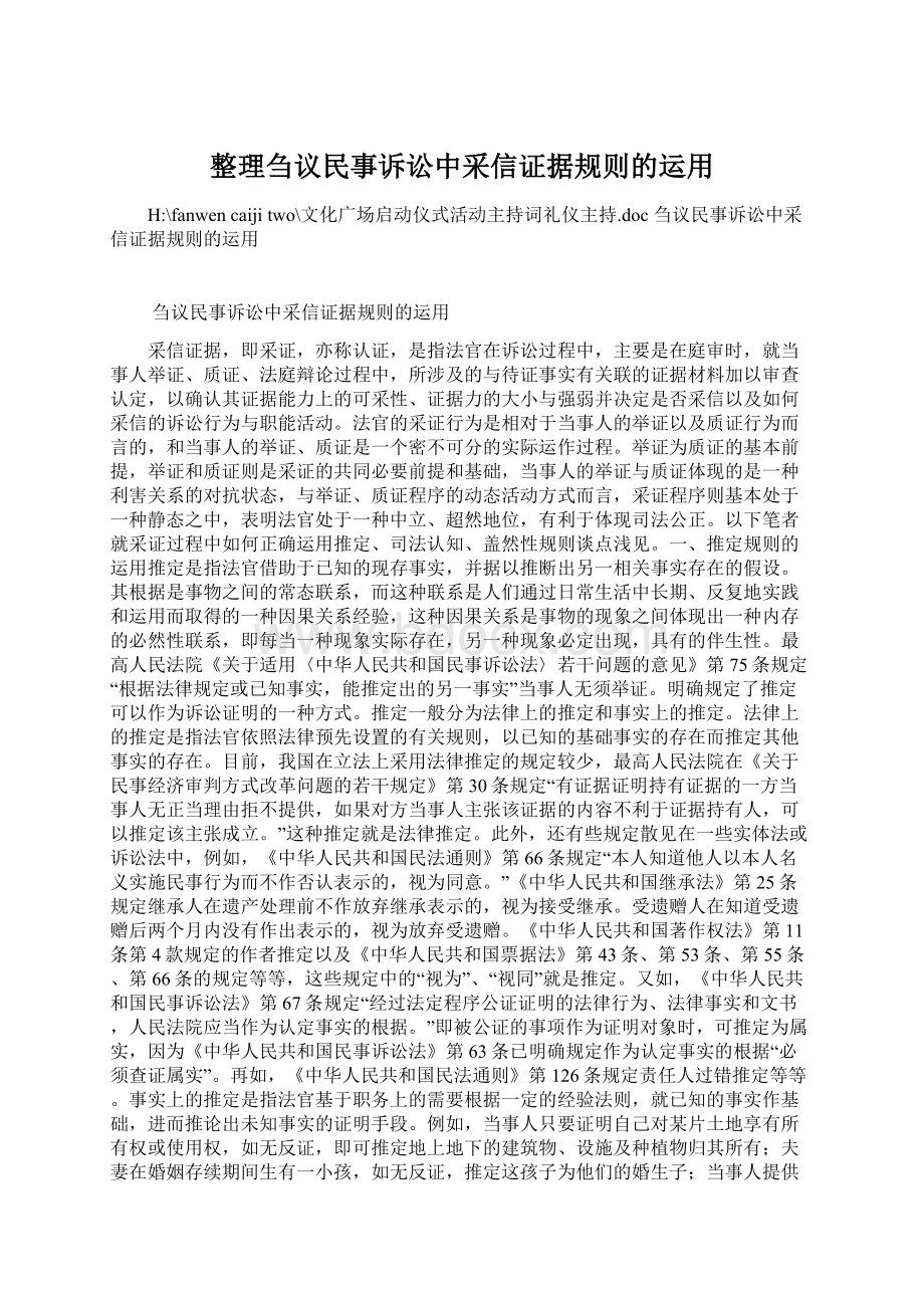 整理刍议民事诉讼中采信证据规则的运用Word文档格式.docx