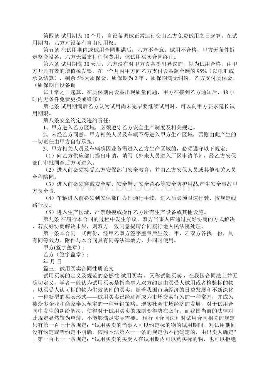 试用买卖合同试用期Word格式.docx_第2页