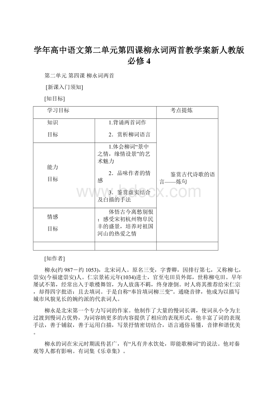 学年高中语文第二单元第四课柳永词两首教学案新人教版必修4.docx_第1页