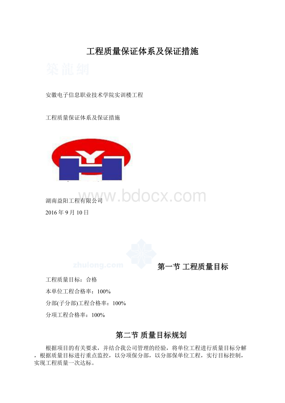 工程质量保证体系及保证措施.docx