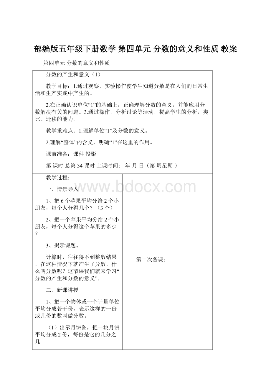 部编版五年级下册数学 第四单元 分数的意义和性质 教案Word文档格式.docx_第1页