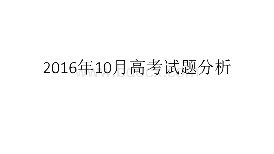 浙江省学选考政治真题解析.pptx_第1页