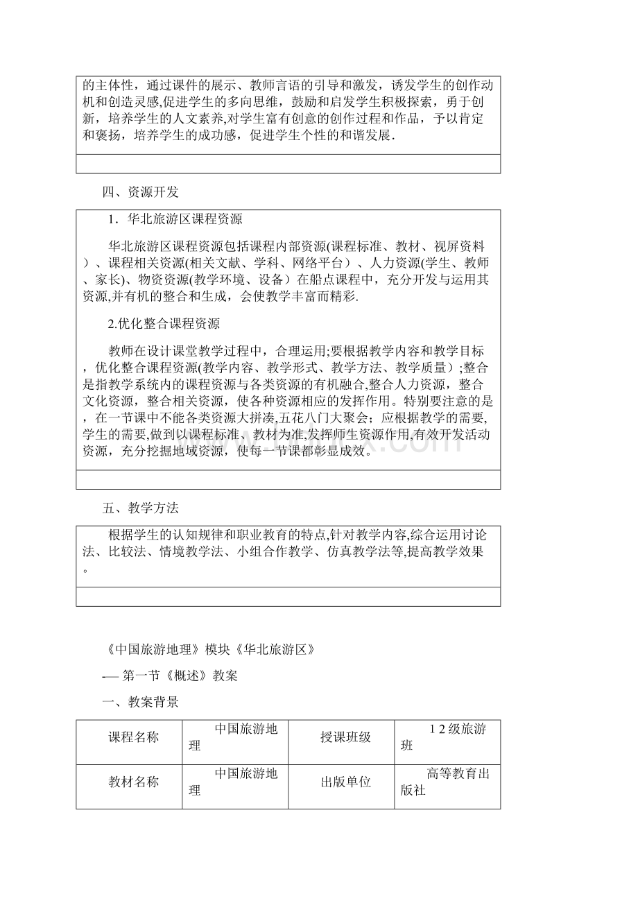 中国旅游地理《华北旅游区》教案Word格式文档下载.docx_第3页