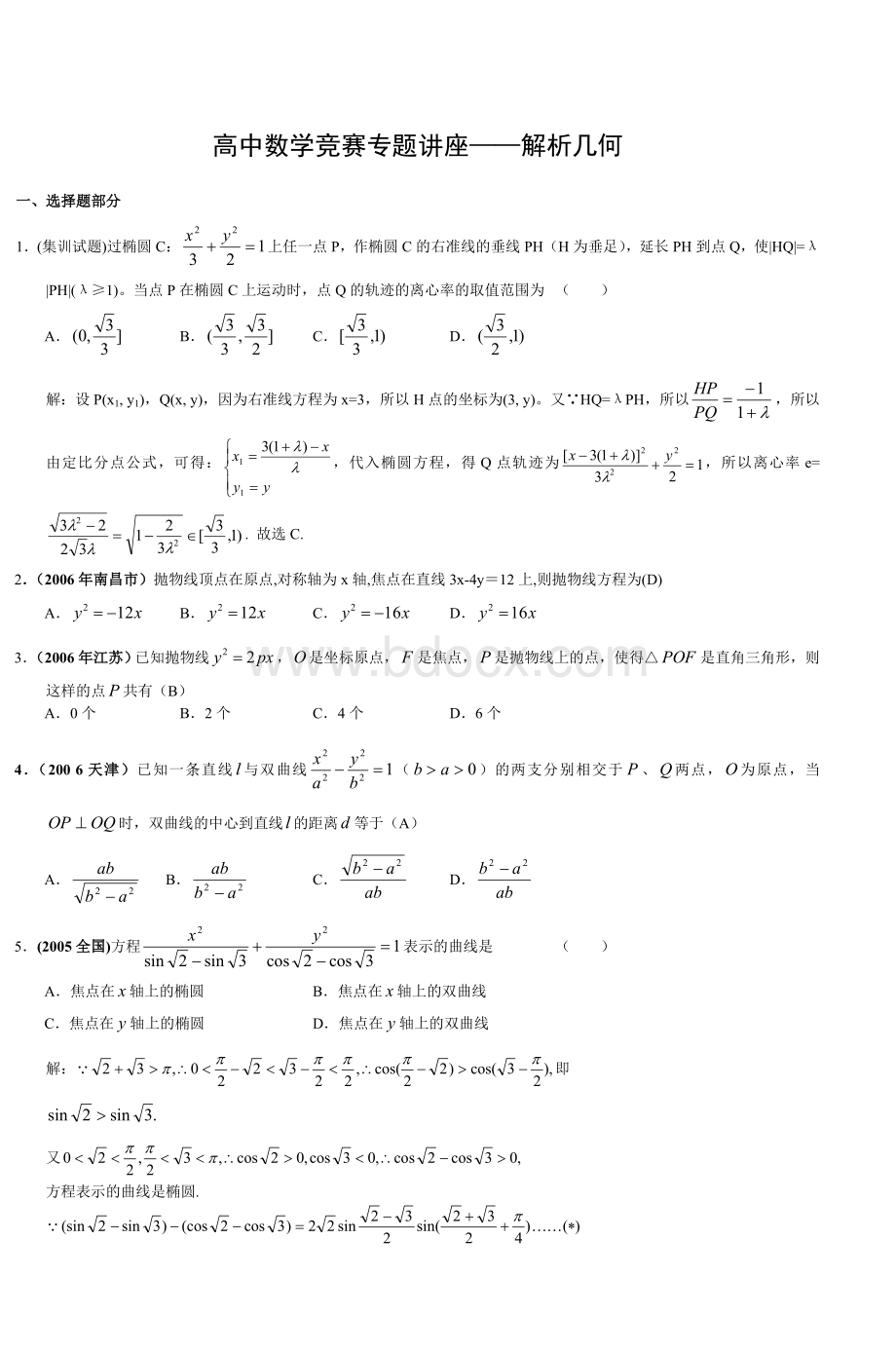 高中数学竞赛专题讲座解析几何.doc