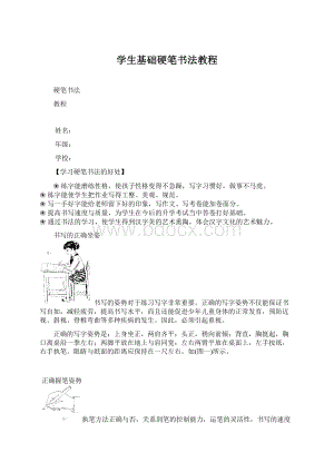 学生基础硬笔书法教程.docx