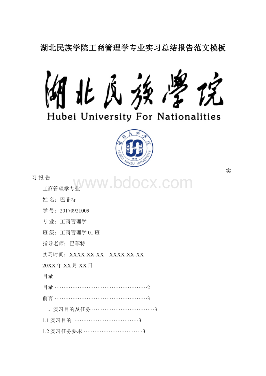 湖北民族学院工商管理学专业实习总结报告范文模板.docx