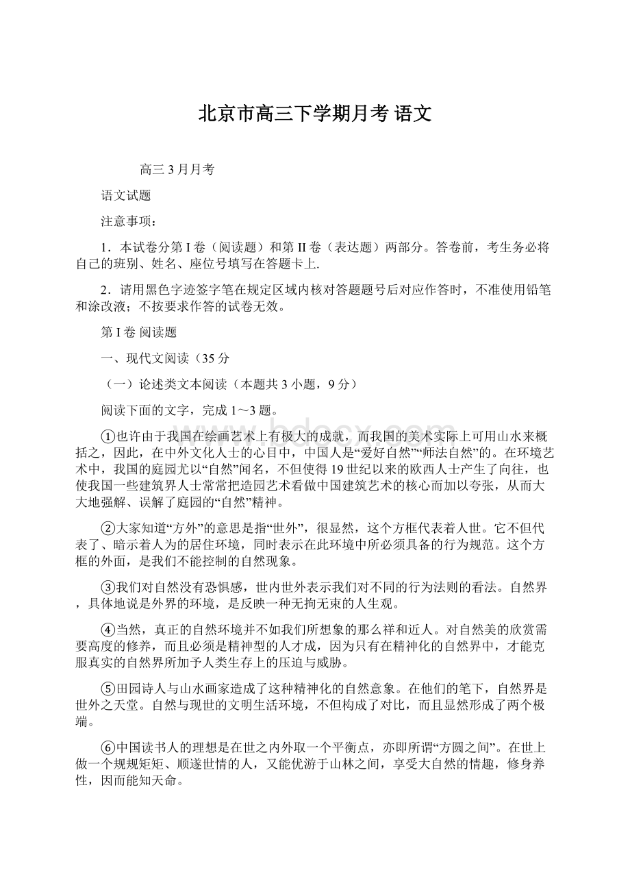 北京市高三下学期月考 语文Word格式文档下载.docx