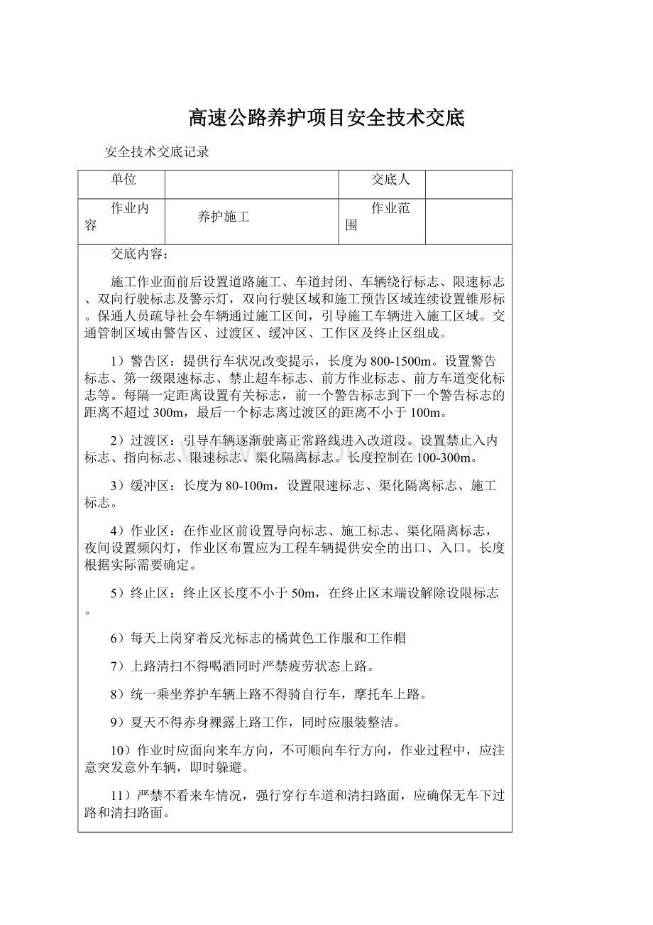 高速公路养护项目安全技术交底文档格式.docx