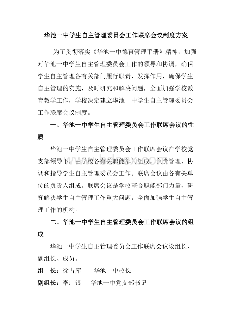 华池一中学生自主管理委员会工作联席会议制度方案(1)Word格式文档下载.doc_第1页