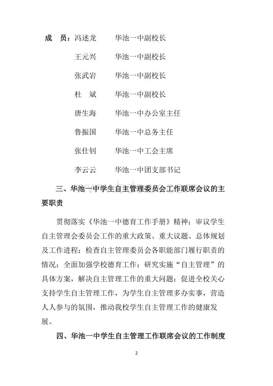 华池一中学生自主管理委员会工作联席会议制度方案(1)Word格式文档下载.doc_第2页