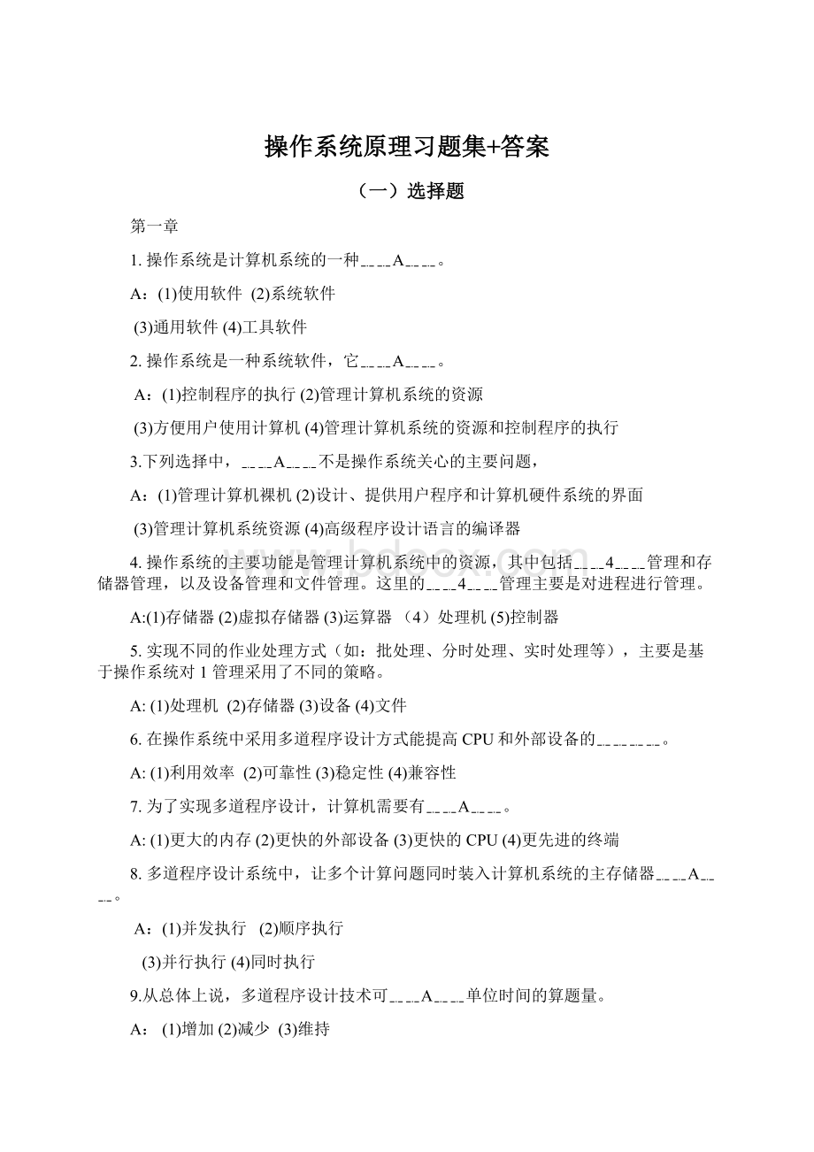 操作系统原理习题集+答案.docx