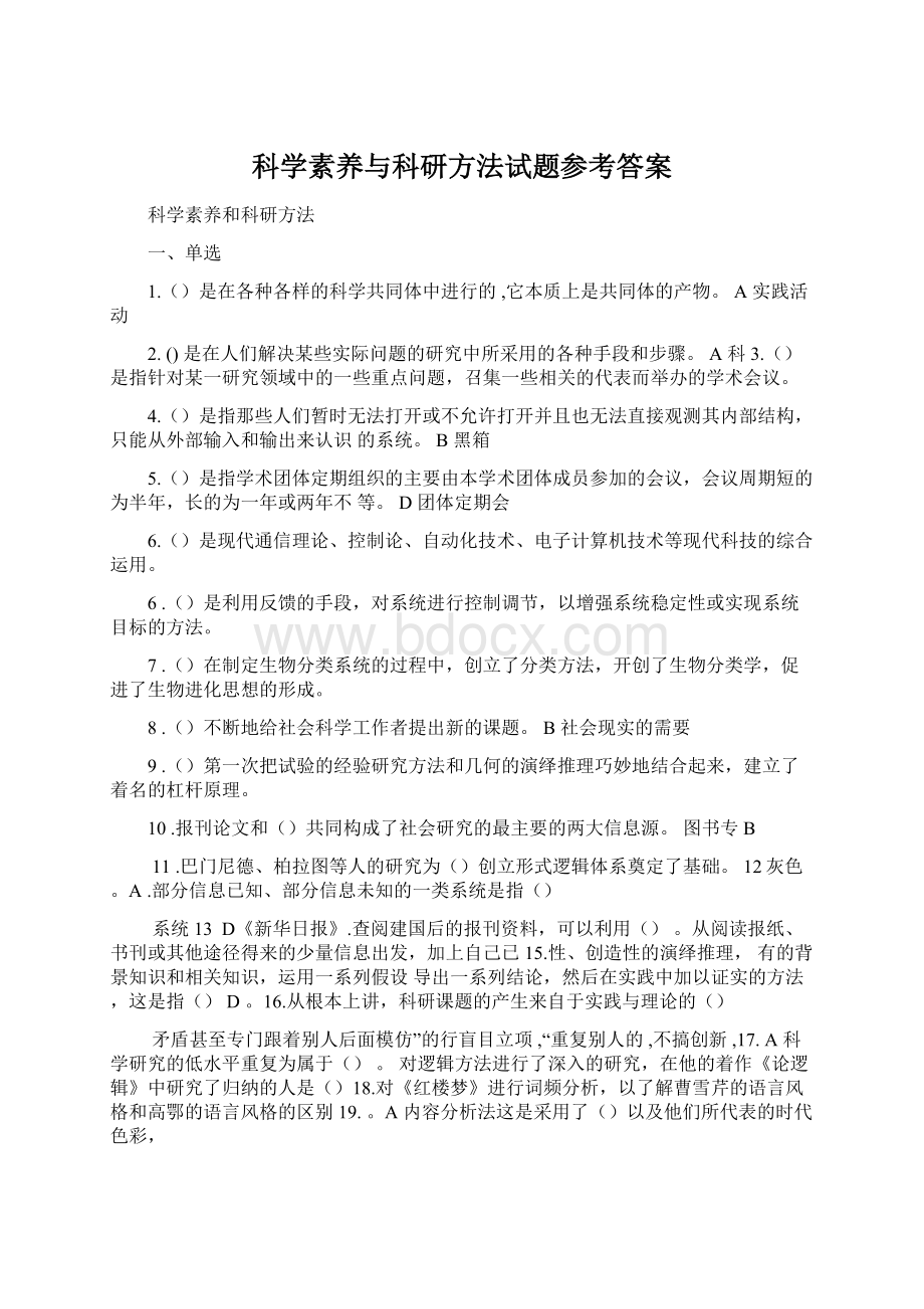 科学素养与科研方法试题参考答案Word文档格式.docx