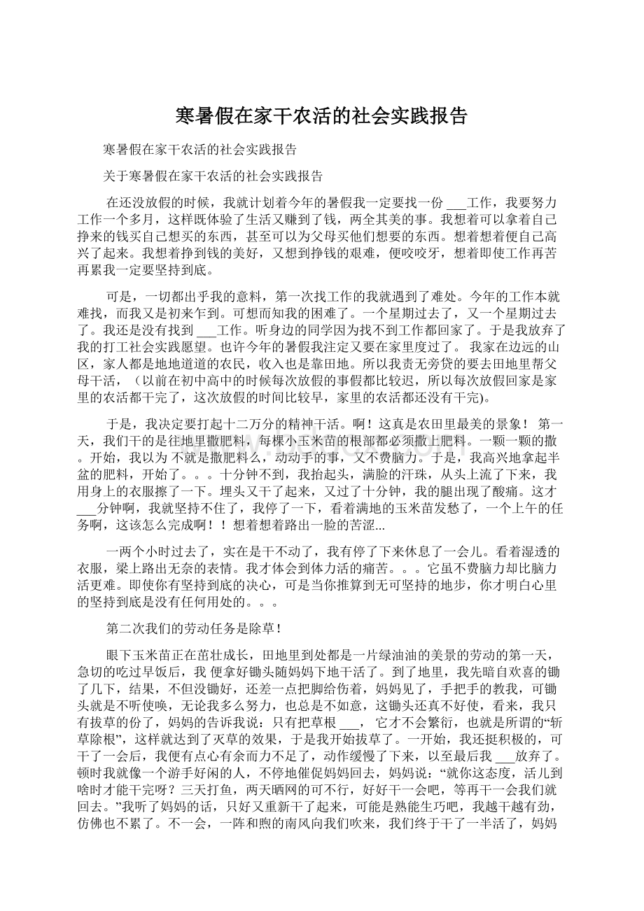 寒暑假在家干农活的社会实践报告Word格式.docx_第1页