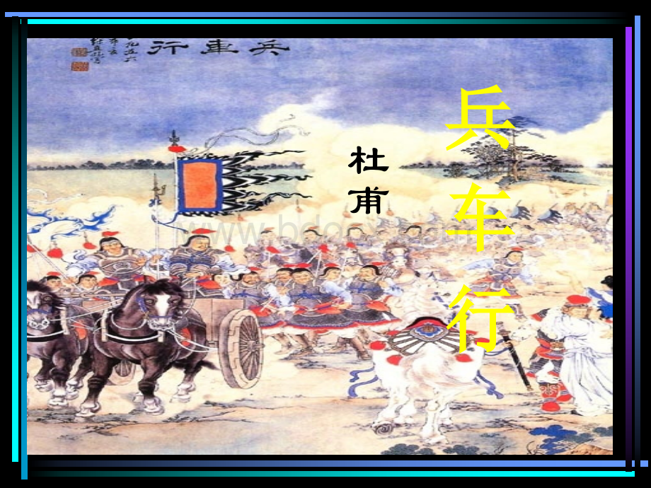 《兵车行》PPT格式课件下载.ppt_第1页