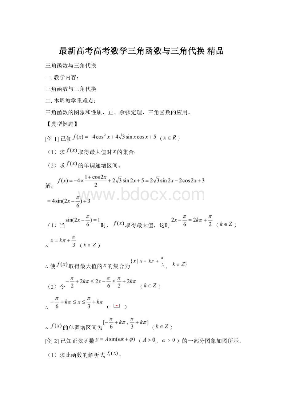 最新高考高考数学三角函数与三角代换 精品.docx_第1页