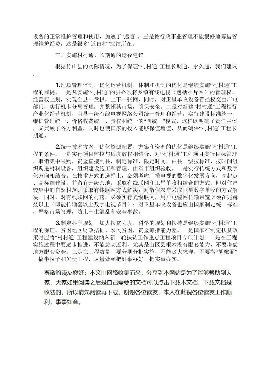 村村通工程的实践与思考Word文档格式.docx_第3页