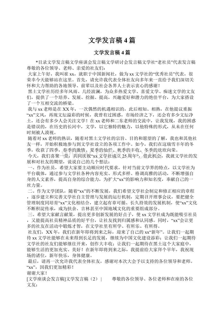 文学发言稿4篇Word文件下载.docx_第1页