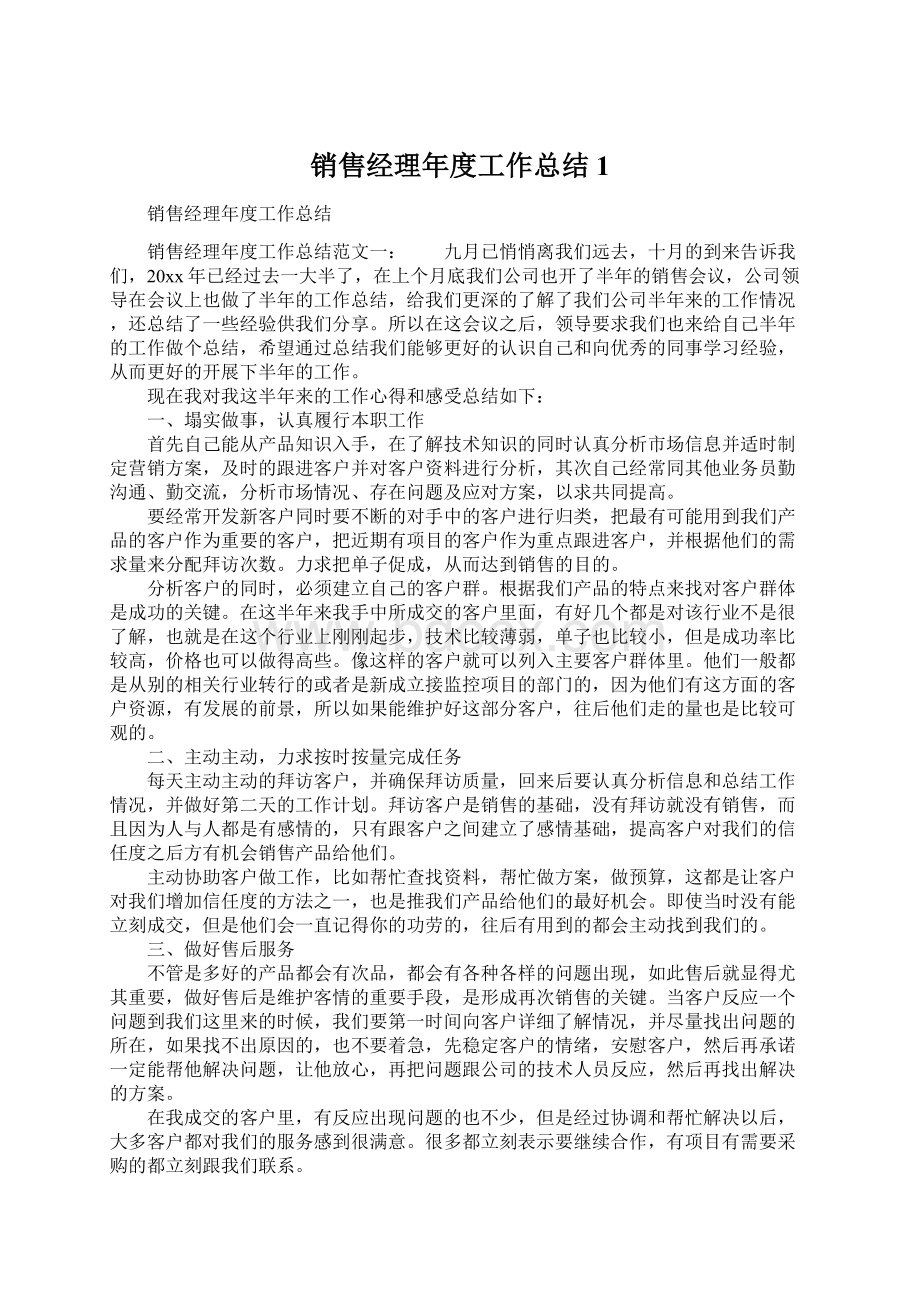 销售经理年度工作总结1.docx