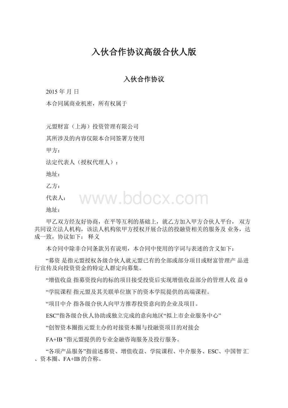 入伙合作协议高级合伙人版文档格式.docx