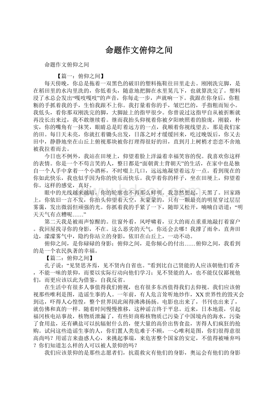 命题作文俯仰之间Word文档下载推荐.docx_第1页