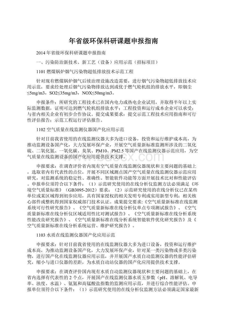 年省级环保科研课题申报指南Word文档格式.docx