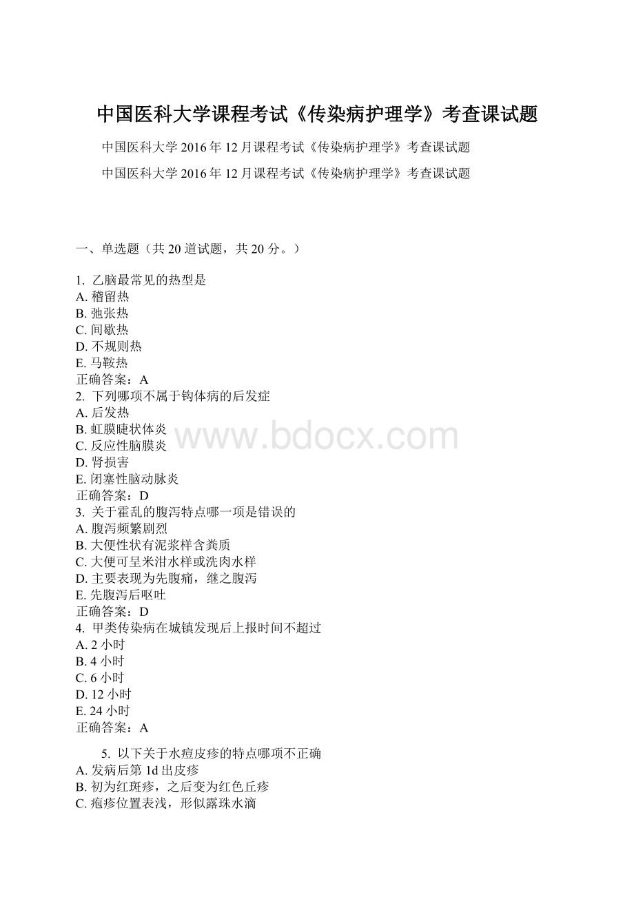 中国医科大学课程考试《传染病护理学》考查课试题Word文件下载.docx