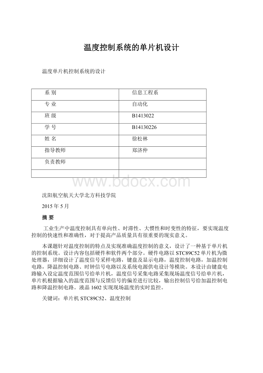 温度控制系统的单片机设计Word文档下载推荐.docx_第1页