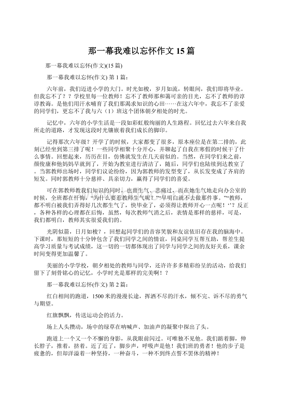 那一幕我难以忘怀作文15篇文档格式.docx