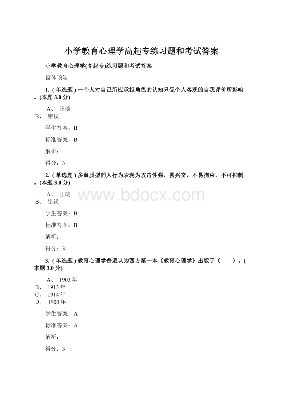 小学教育心理学高起专练习题和考试答案Word文档下载推荐.docx_第1页