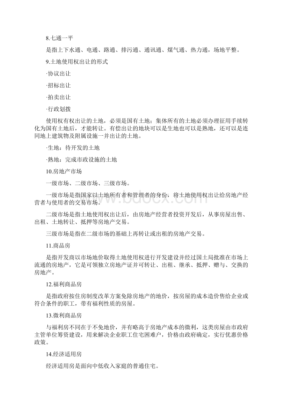 房地产专业基础知识房地产开发必学Word格式.docx_第2页