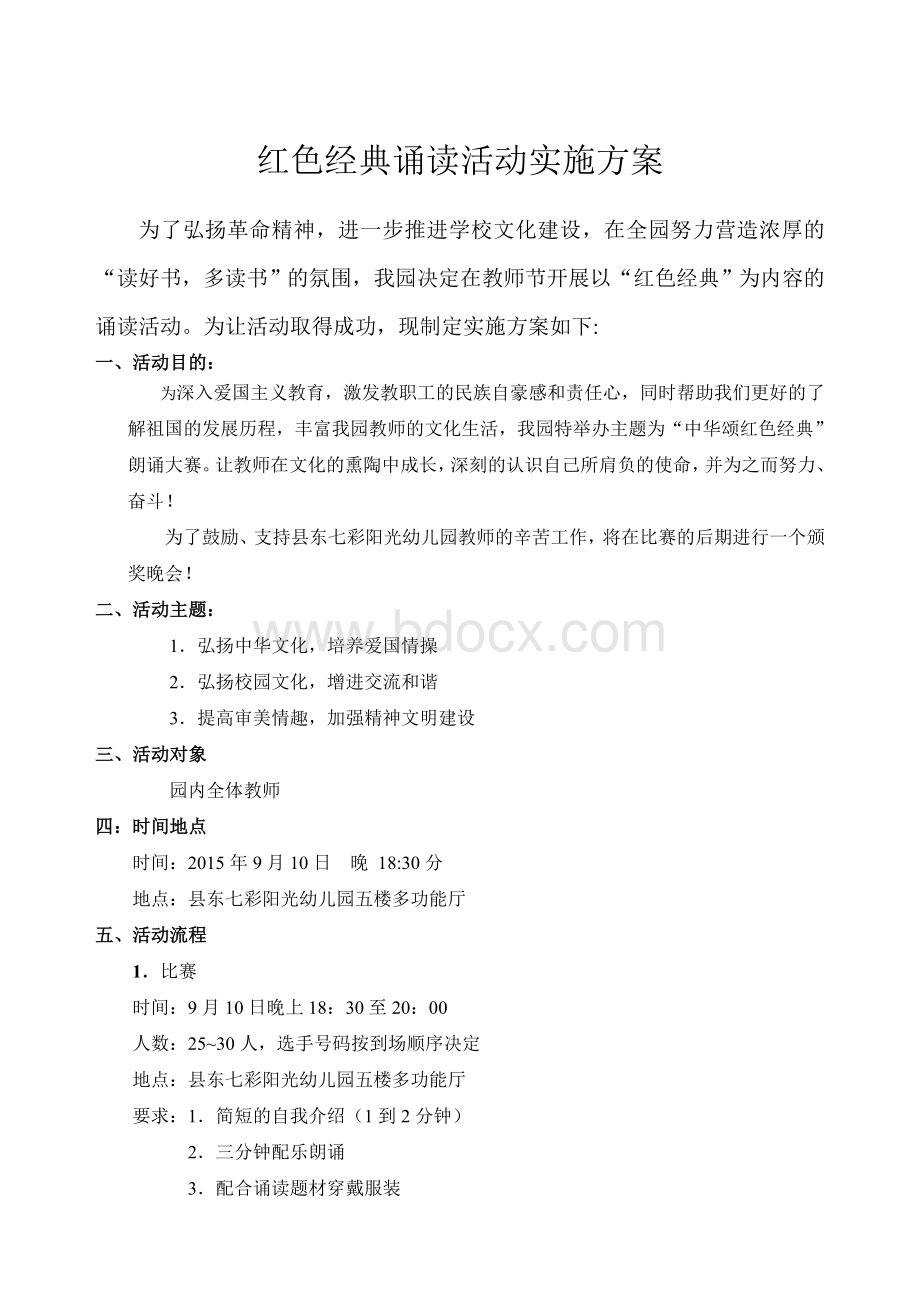 教师节红色经典教师朗诵比赛方案Word格式文档下载.doc_第1页