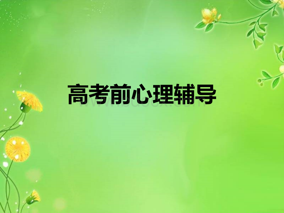 高考前心理辅导.ppt_第1页