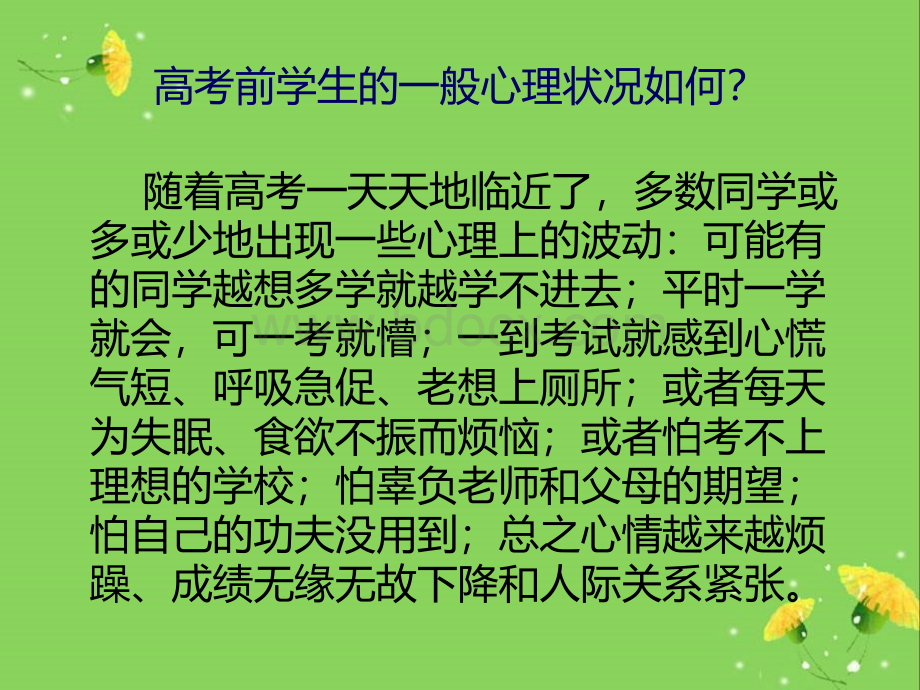 高考前心理辅导.ppt_第2页