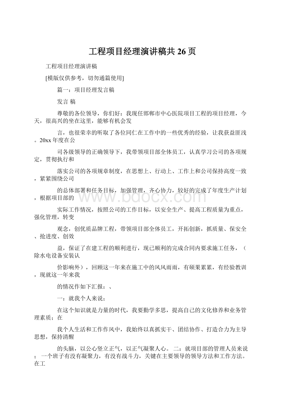 工程项目经理演讲稿共26页Word格式文档下载.docx