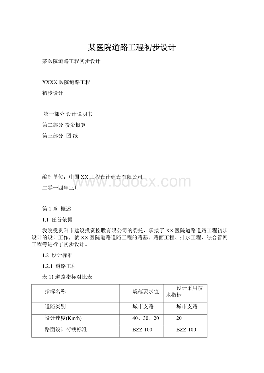 某医院道路工程初步设计.docx