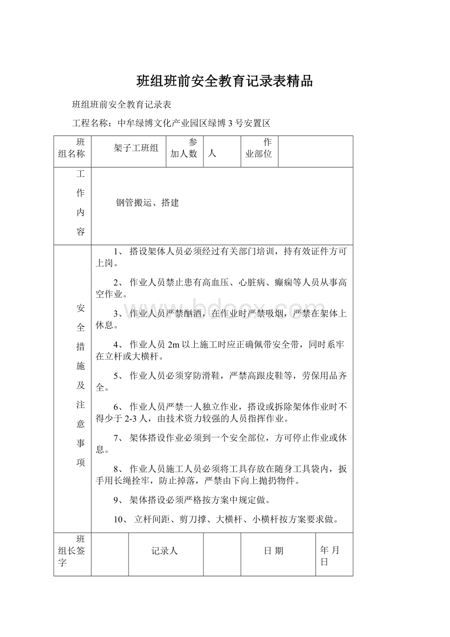 班组班前安全教育记录表精品Word格式文档下载.docx