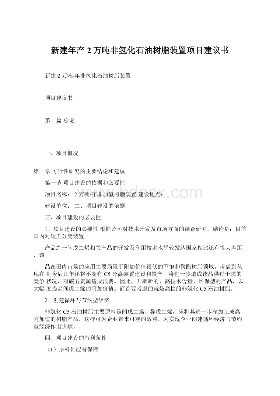 新建年产2万吨非氢化石油树脂装置项目建议书Word文档格式.docx