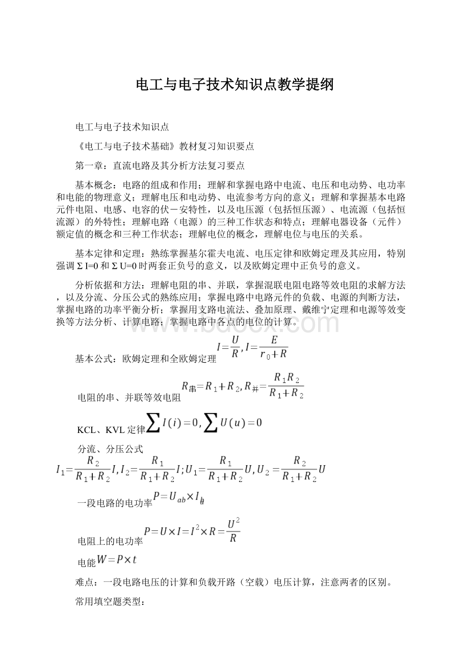 电工与电子技术知识点教学提纲Word文档格式.docx_第1页