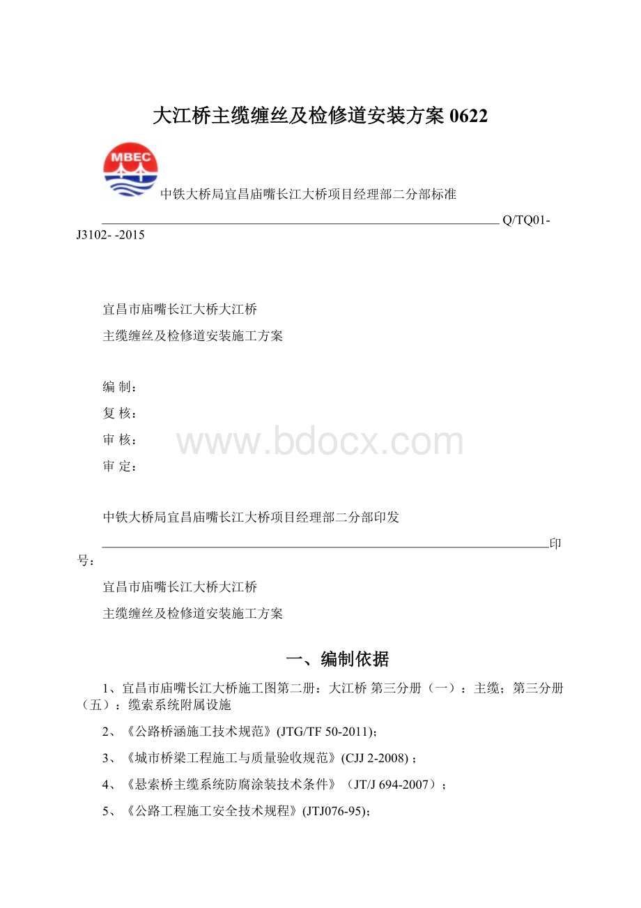 大江桥主缆缠丝及检修道安装方案0622Word文件下载.docx