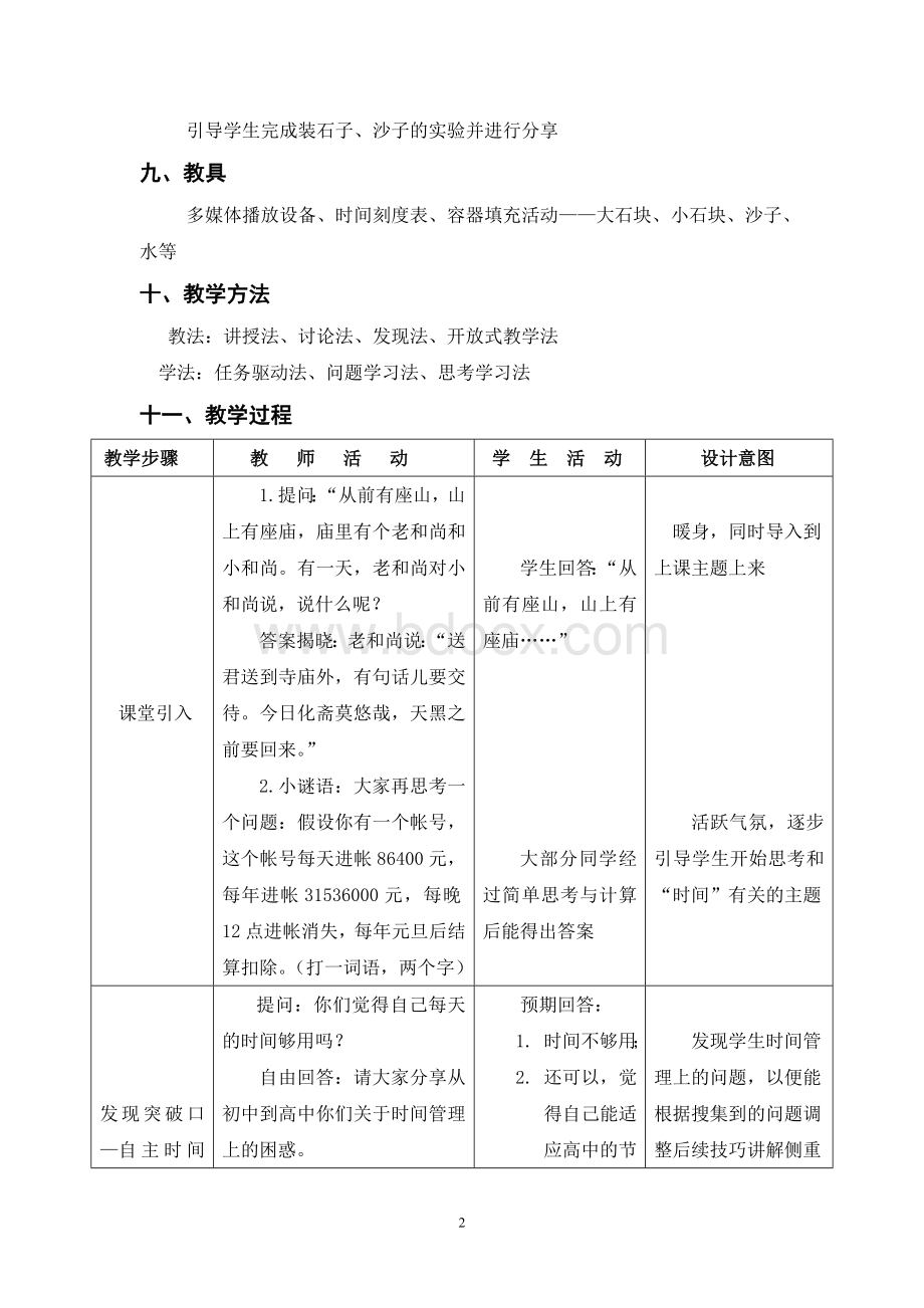 心理健康教育高中《时间管理》模块我的时间我做主中学生时间管理教学设计.doc_第2页