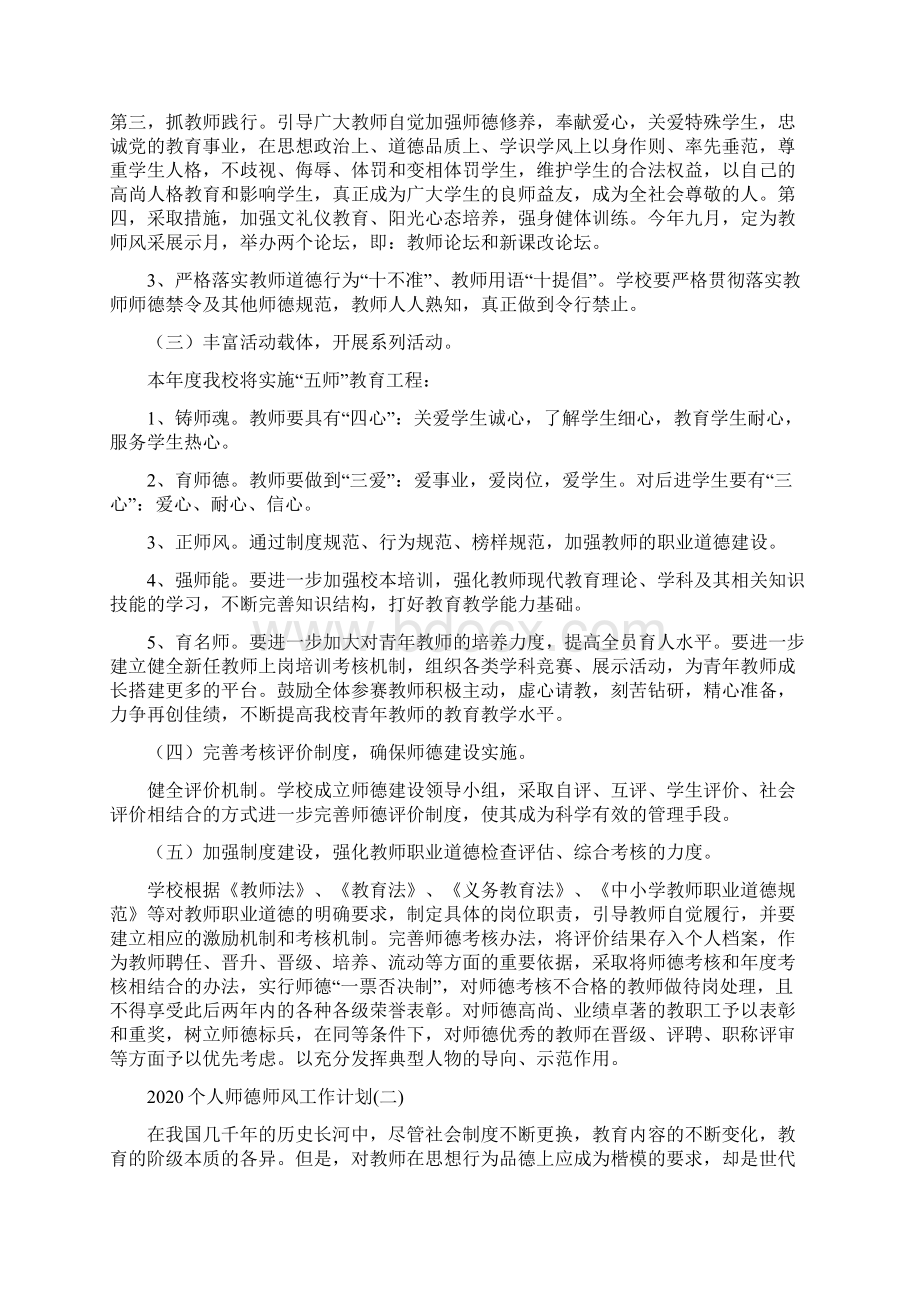 个人师德师风工作计划Word文档格式.docx_第2页