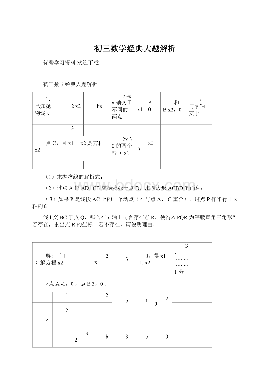 初三数学经典大题解析Word文件下载.docx