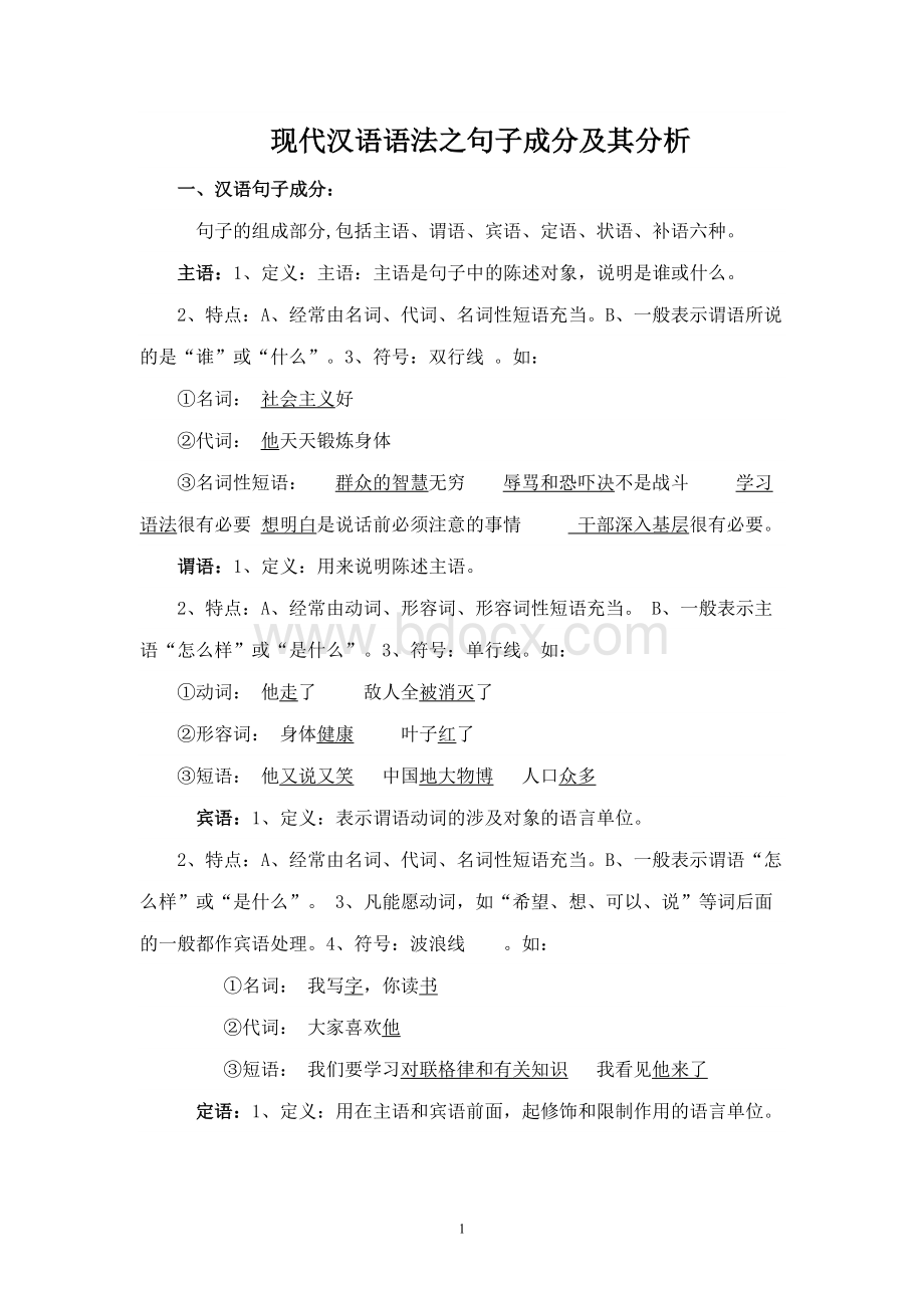 现代汉语语法之句子成分及其分析Word格式.doc_第1页